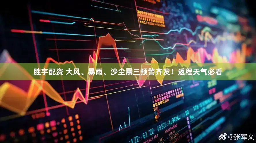 胜宇配资 大风、暴雨、沙尘暴三预警齐发！返程天气必看