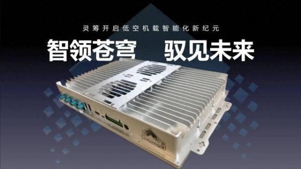 九融配资 智领苍穹 驭见未来 计算所“灵筹智算”平台开启低空机载智能化新纪元