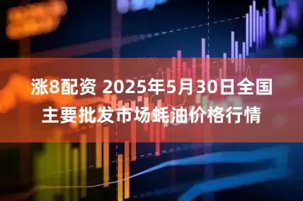 涨8配资 2025年5月30日全国主要批发市场蚝油价格行情