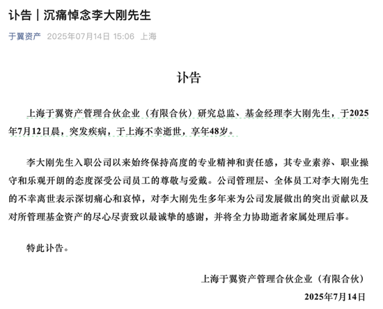 泸深A融通 痛心！于翼资产研究总监李大刚离世，年仅48岁