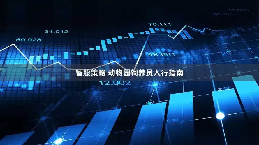 智股策略 动物园饲养员入行指南