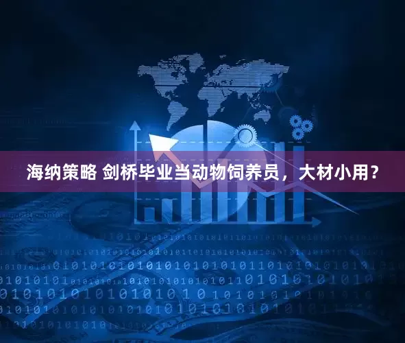 海纳策略 剑桥毕业当动物饲养员，大材小用？