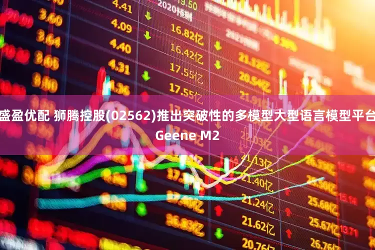 盛盈优配 狮腾控股(02562)推出突破性的多模型大型语言模型平台Geene M2