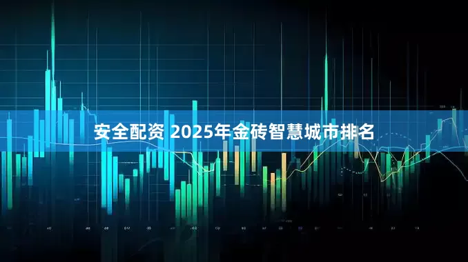 安全配资 2025年金砖智慧城市排名