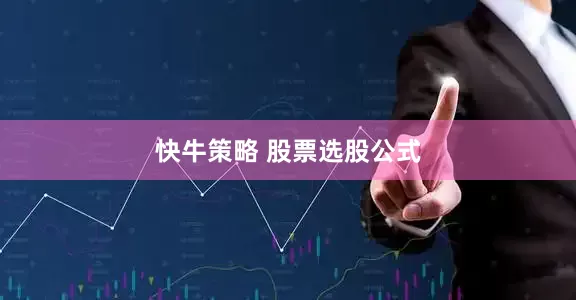 快牛策略 股票选股公式