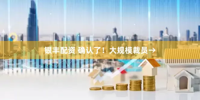 银丰配资 确认了！大规模裁员→