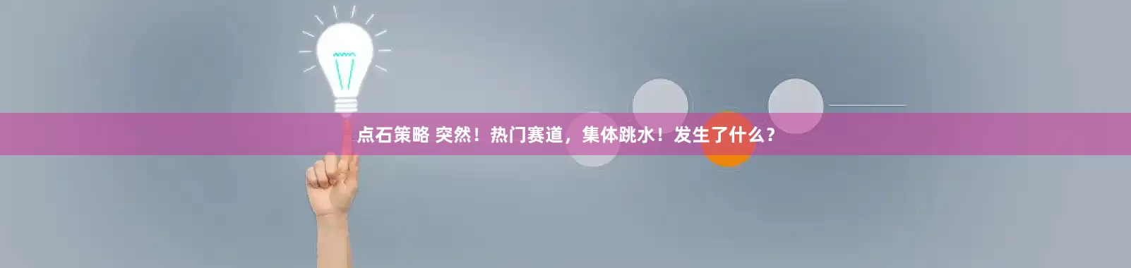 点石策略 突然！热门赛道，集体跳水！发生了什么？